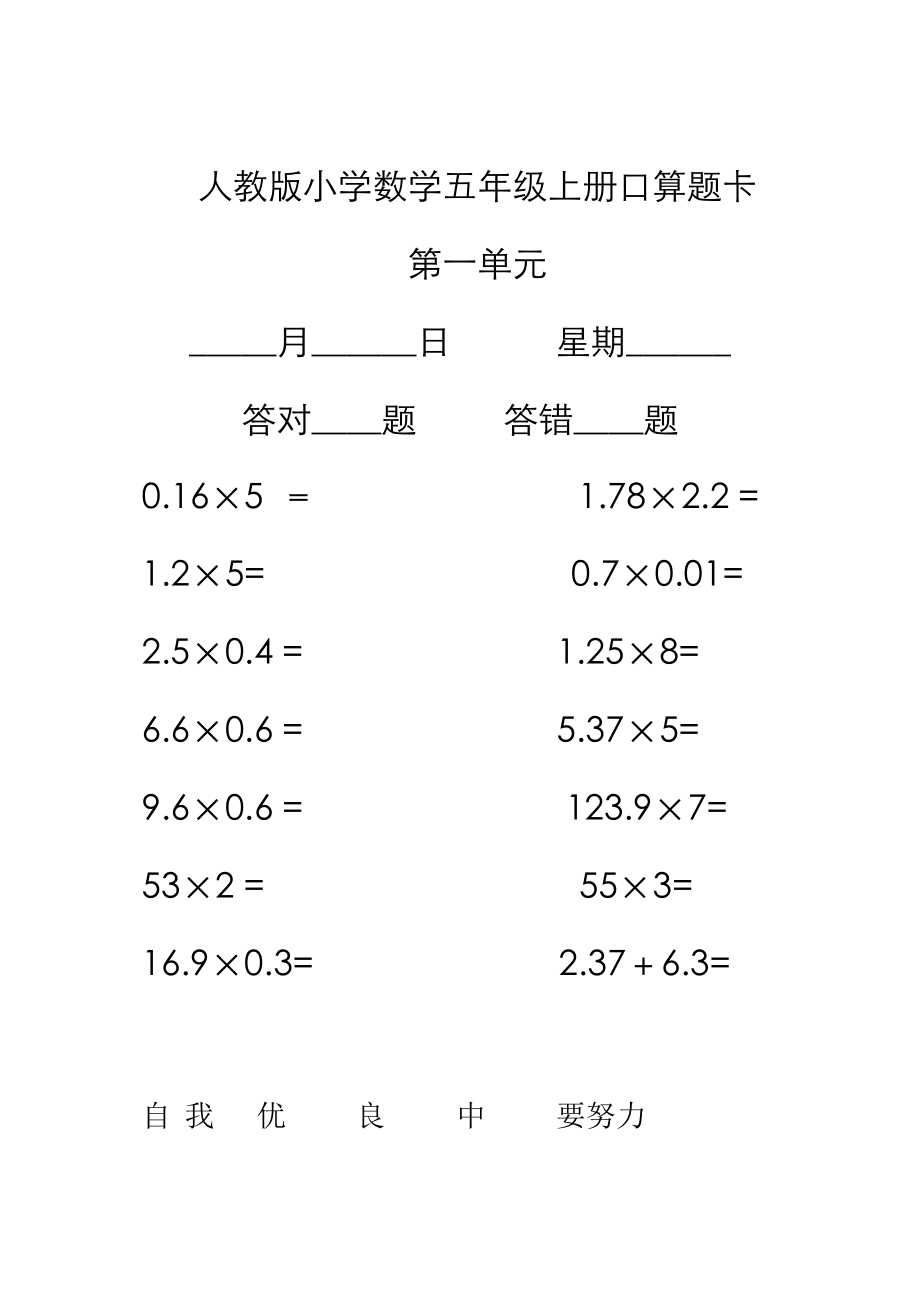 2023年人教版小学数学五年级上册口算题卡全册_第1页