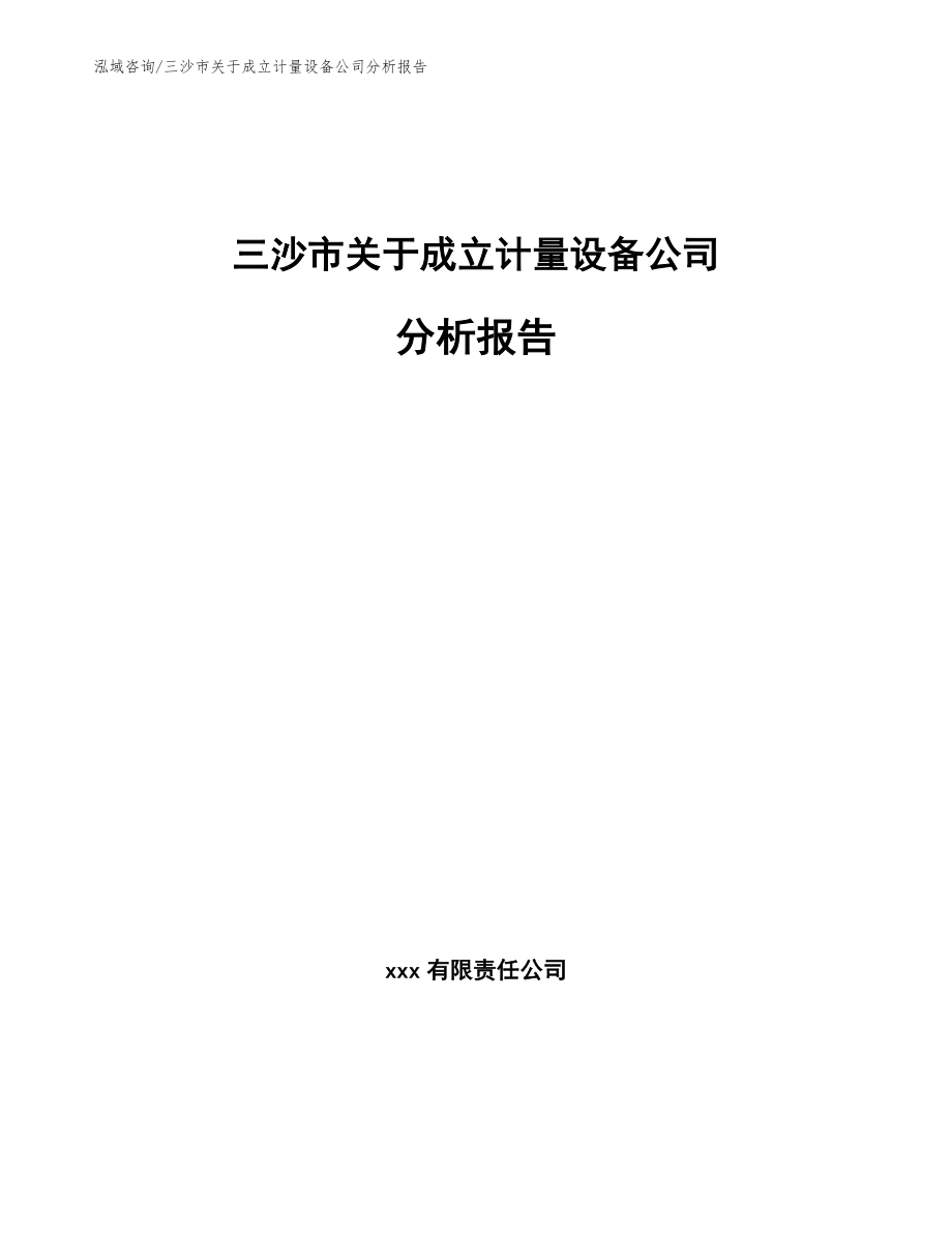 三沙市关于成立计量设备公司分析报告（参考范文）_第1页