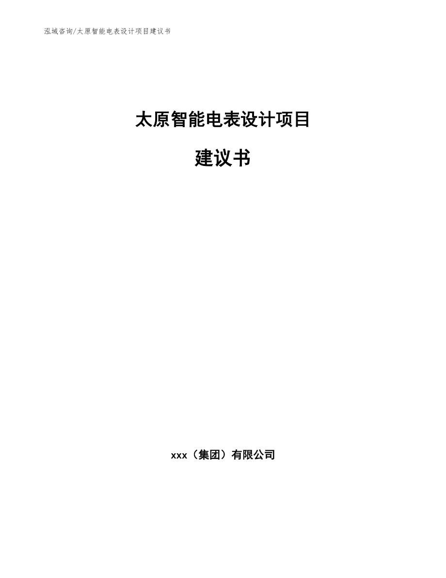 太原智能电表设计项目建议书范文模板_第1页