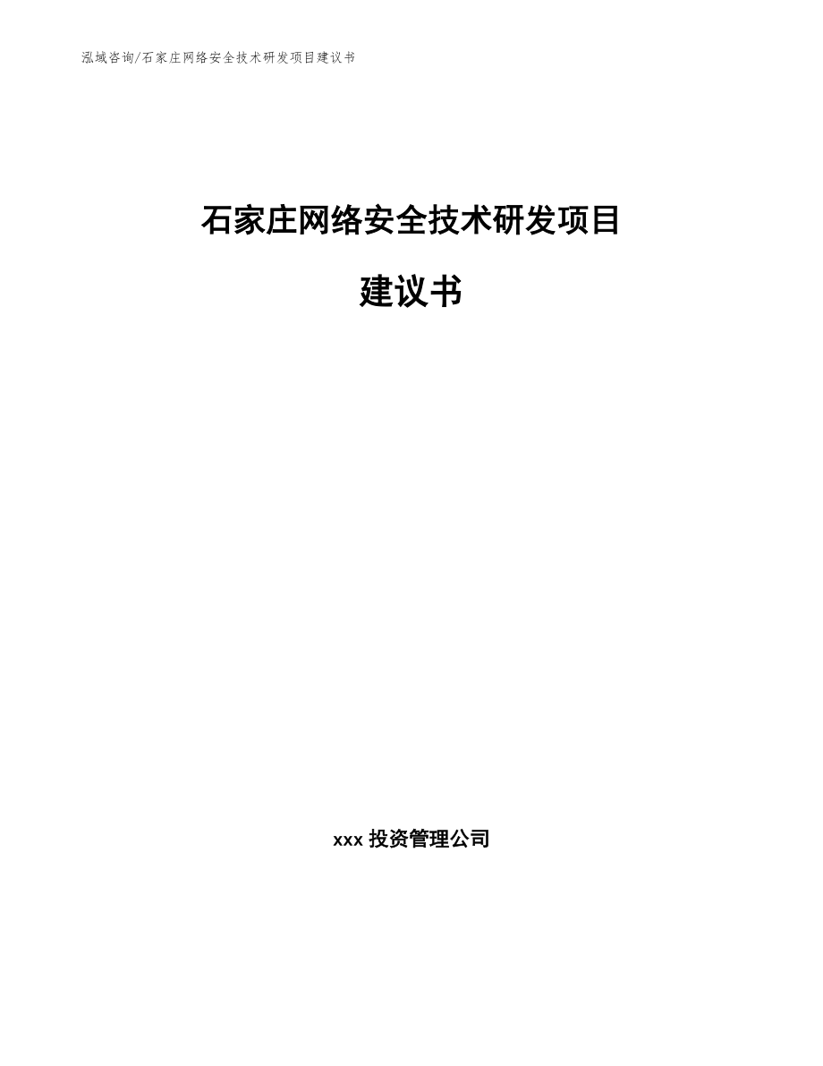 石家庄网络安全技术研发项目建议书_范文模板_第1页