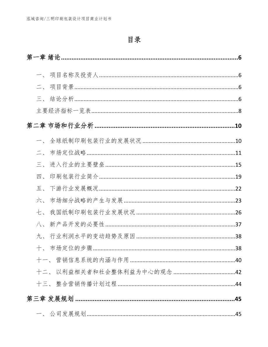 三明印刷包装设计项目商业计划书_第1页