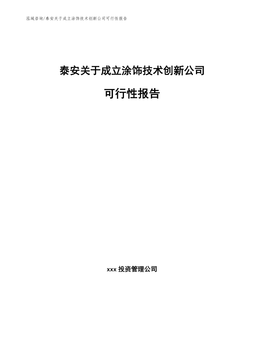 泰安关于成立涂饰技术创新公司可行性报告_模板范本_第1页