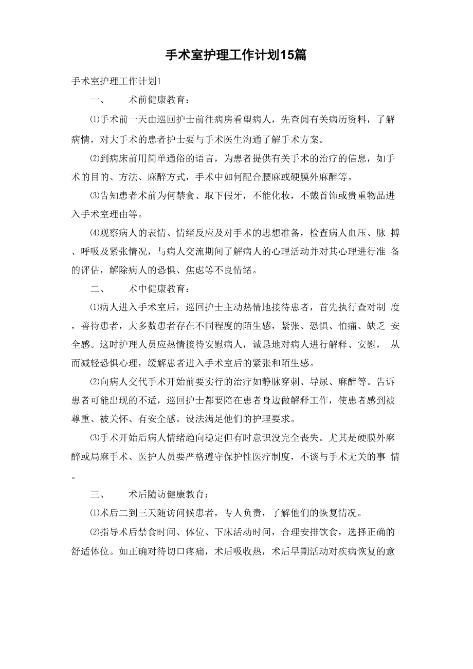 手术室护理工作计划15篇_第1页