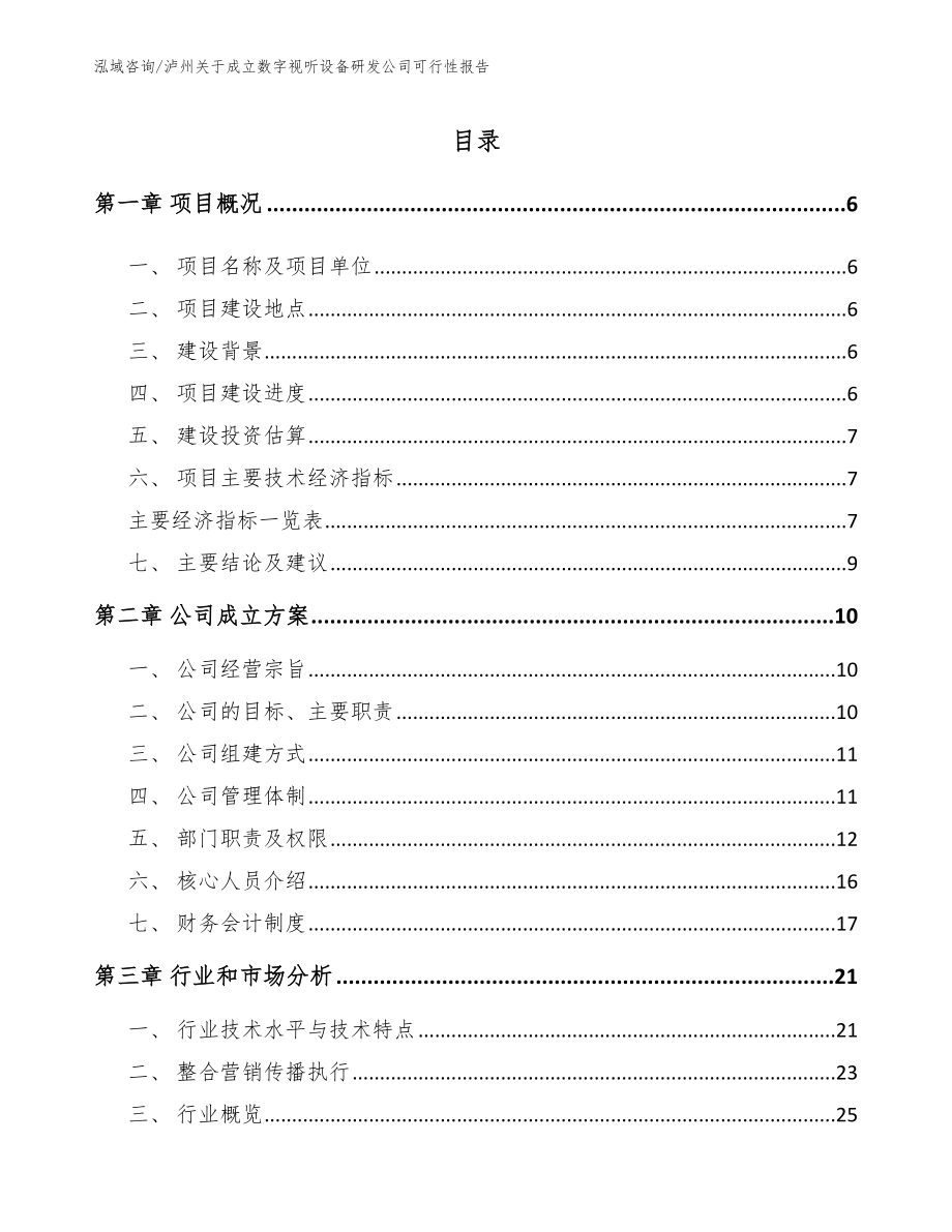 泸州关于成立数字视听设备研发公司可行性报告【模板范文】_第1页