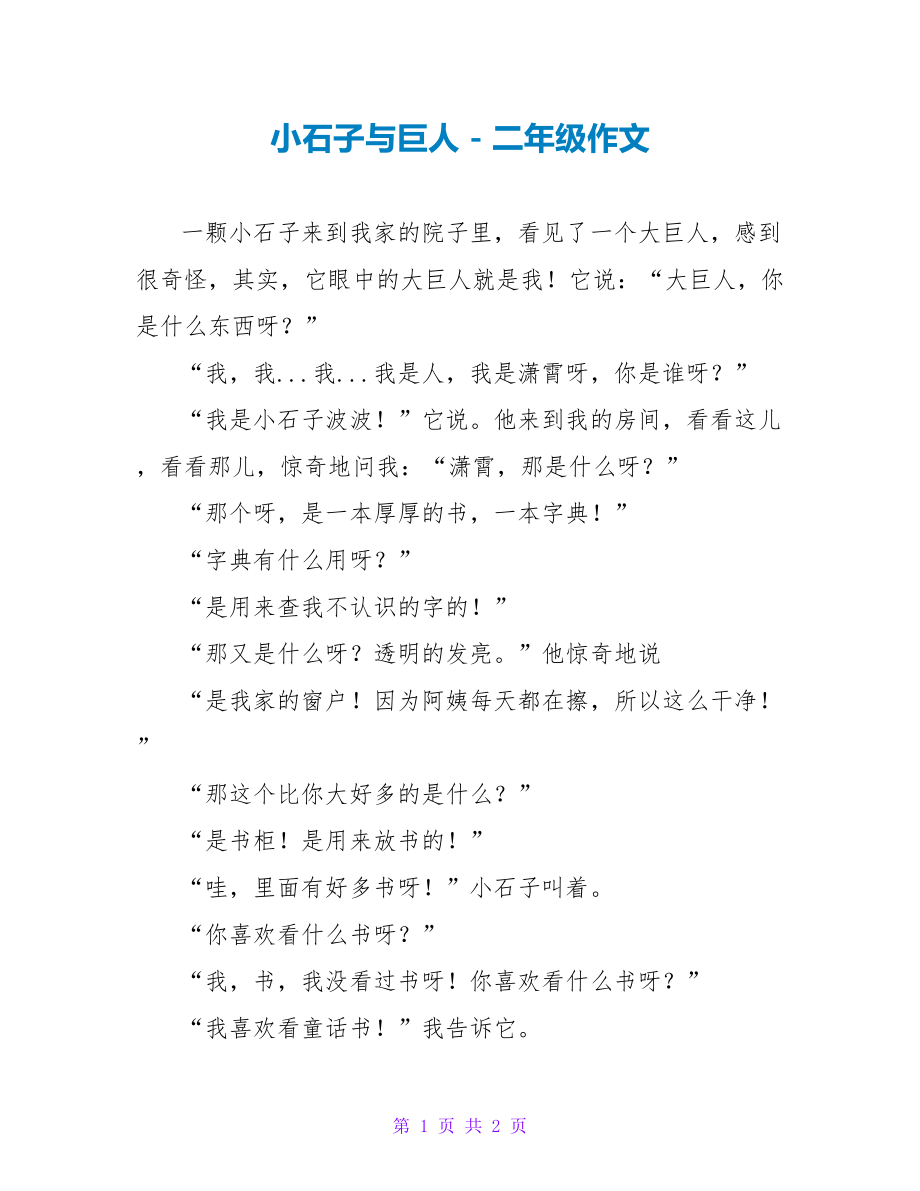 小石子与巨人二年级作文1_第1页