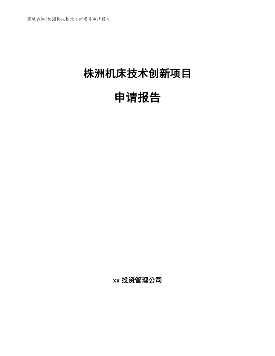 株洲机床技术创新项目申请报告_第1页