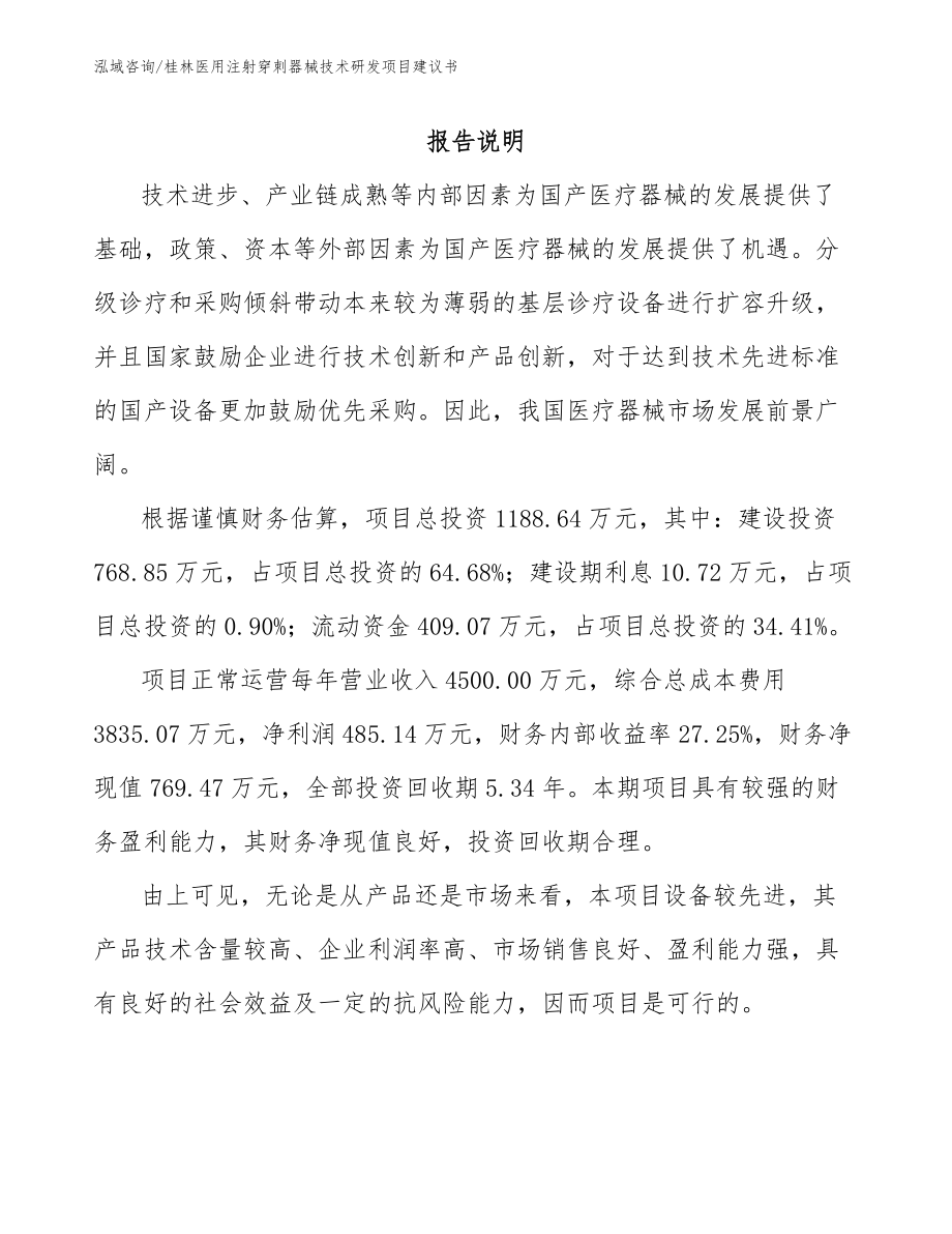 桂林医用注射穿刺器械技术研发项目建议书_模板范本_第1页