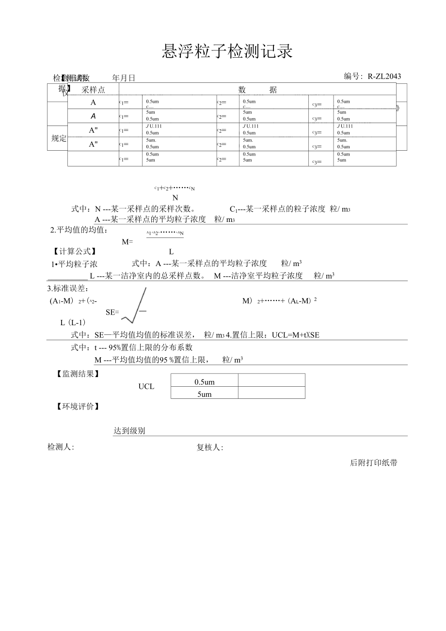 悬浮粒子检测记录_第1页