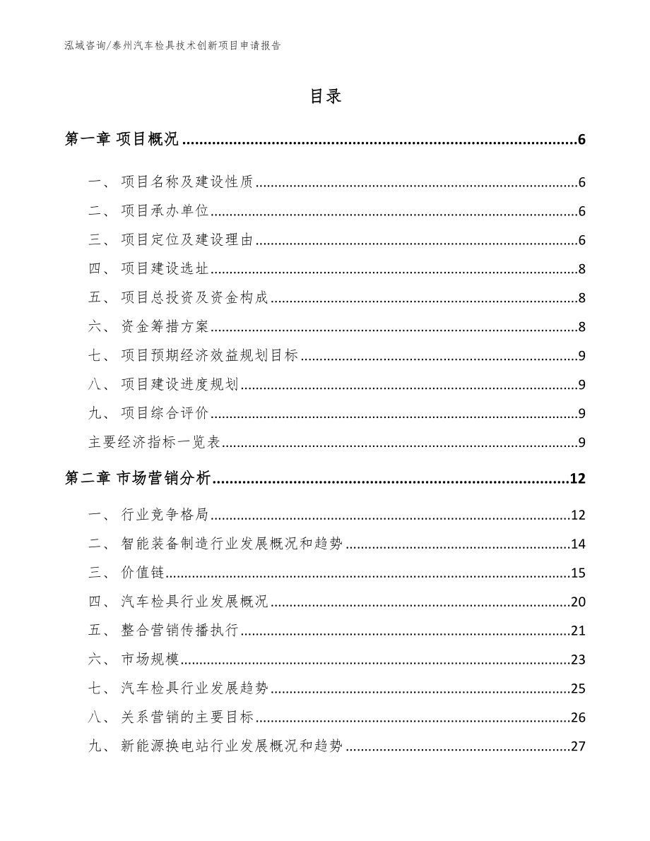 泰州汽车检具技术创新项目申请报告（模板范本）_第1页