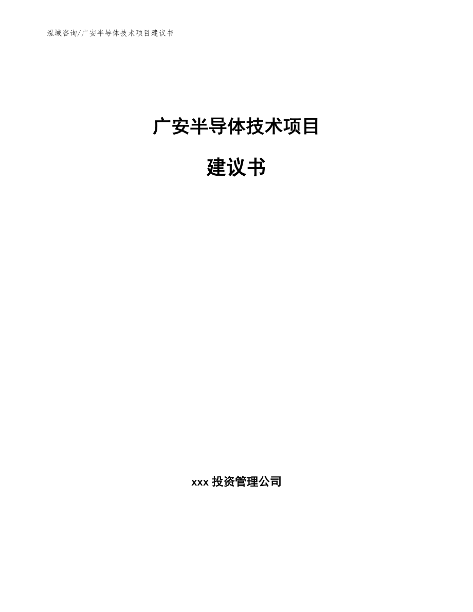 广安半导体技术项目建议书（模板参考）_第1页
