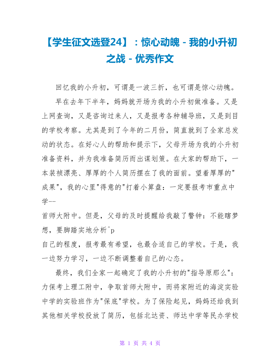 学生征文选登24：惊心动魄－我的小升初之战优秀作文_第1页
