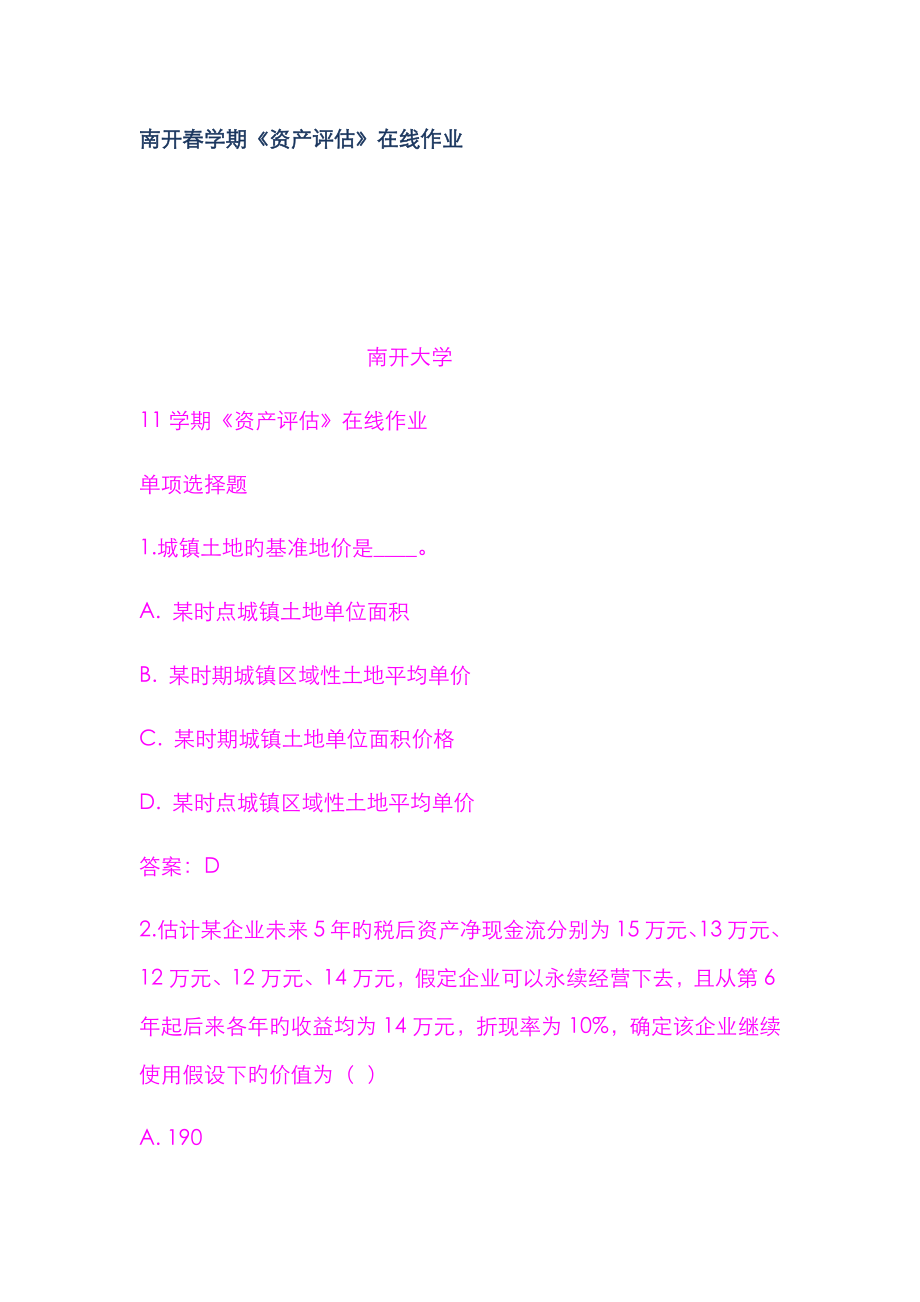 2023年南开春学期资产评估在线作业_第1页