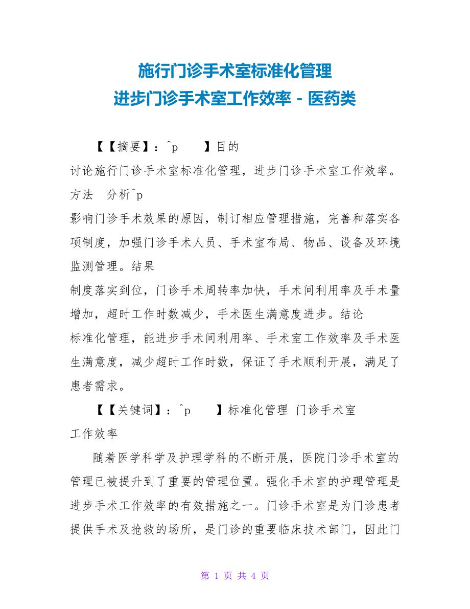 实施门诊手术室规范化管理提高门诊手术室工作效率医药类_第1页
