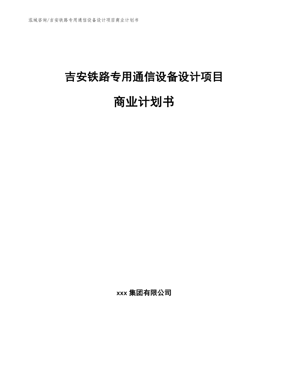 吉安铁路专用通信设备设计项目商业计划书_第1页