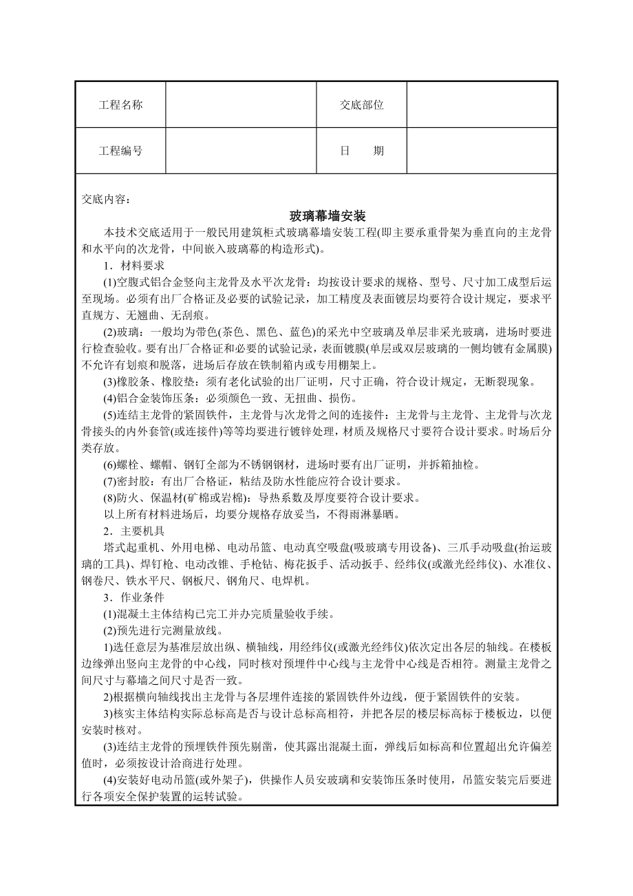 玻璃幕墙安装技术交底_第1页