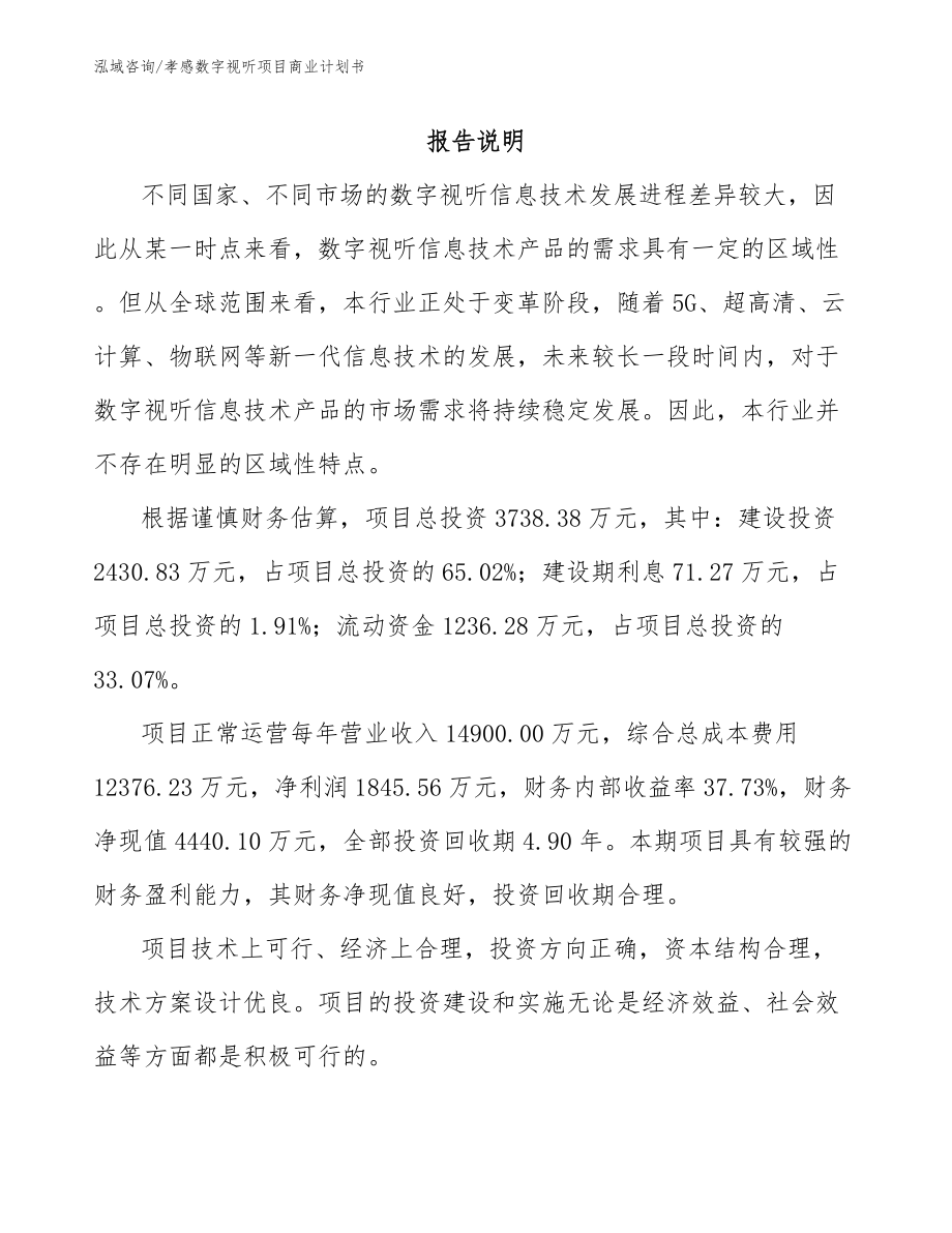 孝感数字视听项目商业计划书（范文参考）_第1页