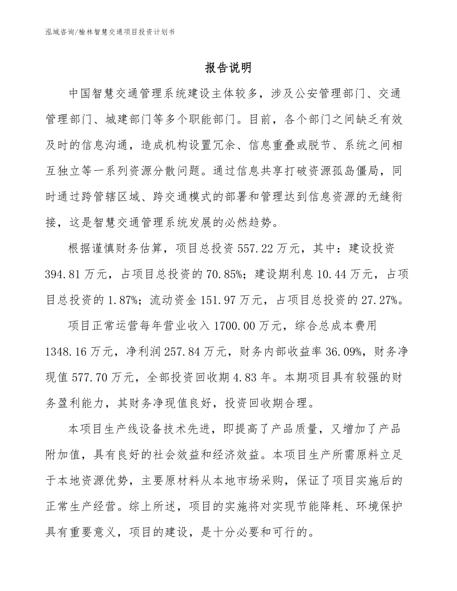 榆林智慧交通项目投资计划书模板范文_第1页