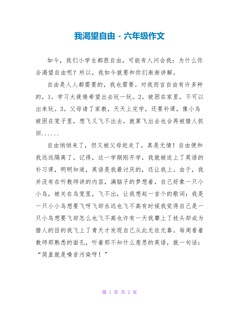 我渴望自由六年级作文_第1页