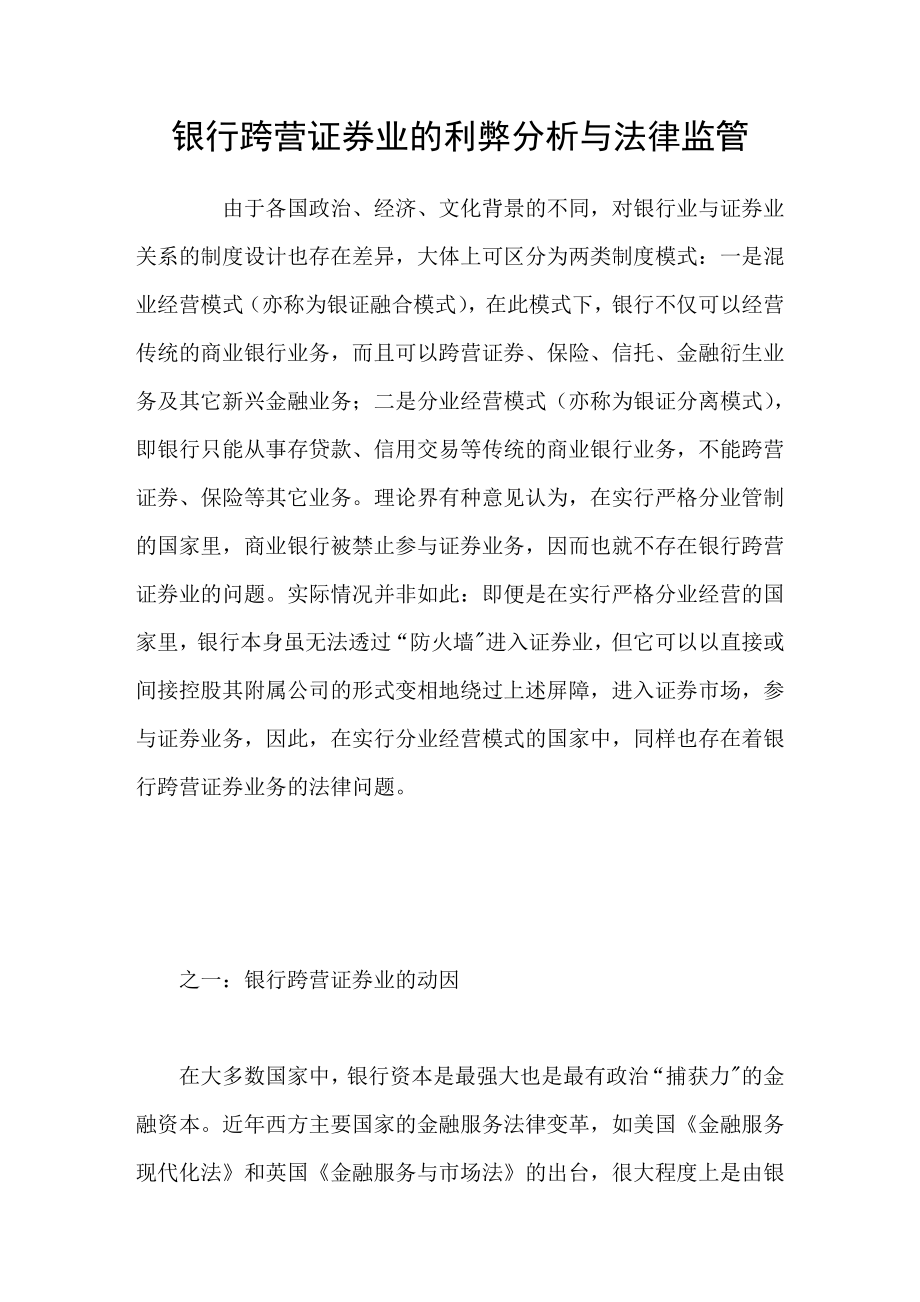 银行跨营证券业的利弊分析与法律监管_第1页