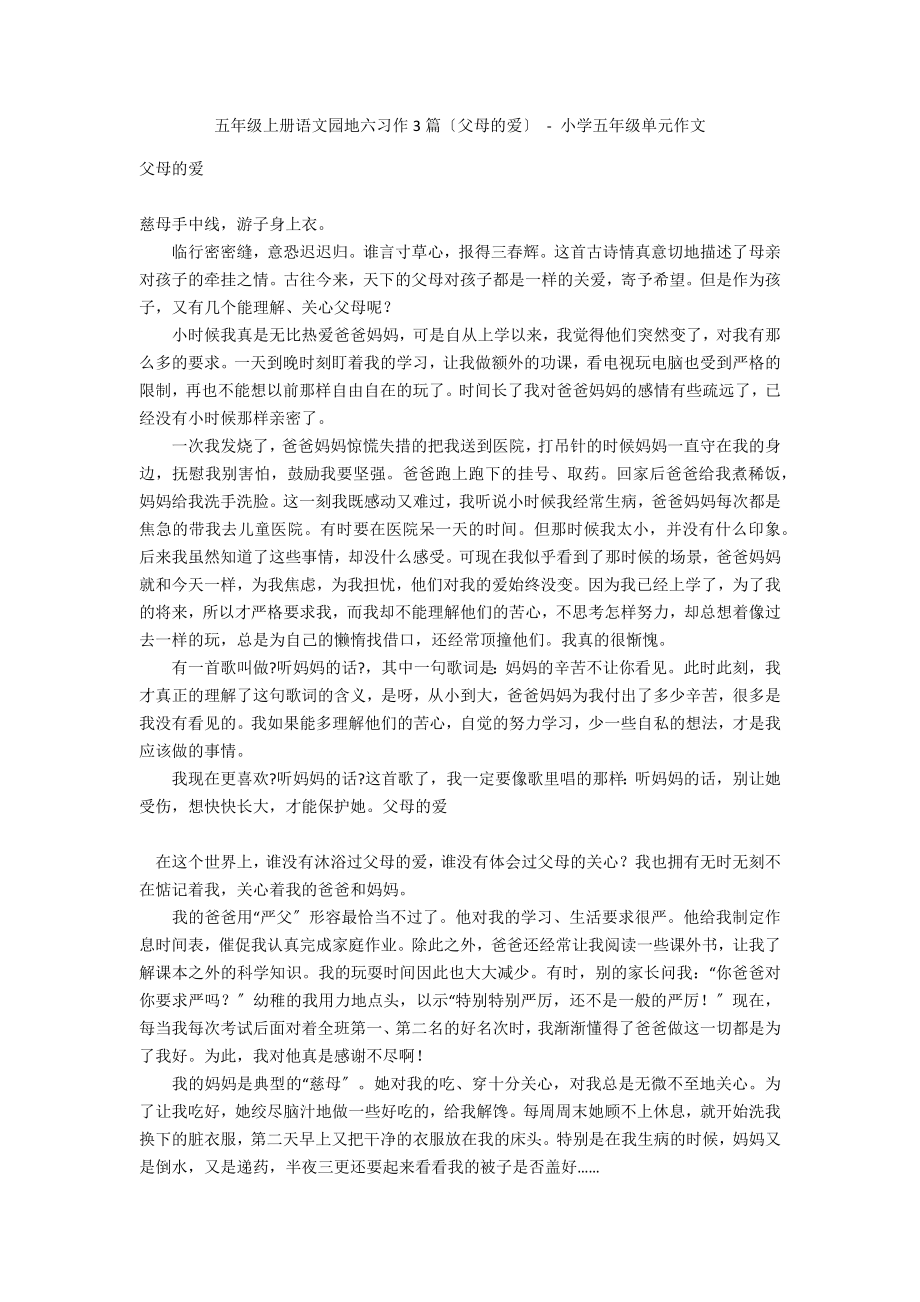 五年级上册语文园地六习作3篇（父母的爱） - 小学五年级单元作文_第1页