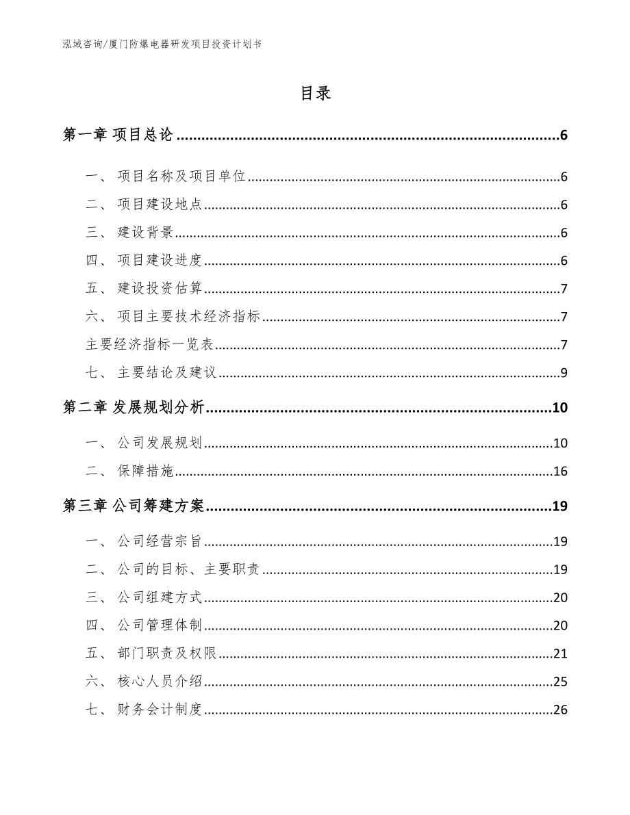 厦门防爆电器研发项目投资计划书范文模板_第1页