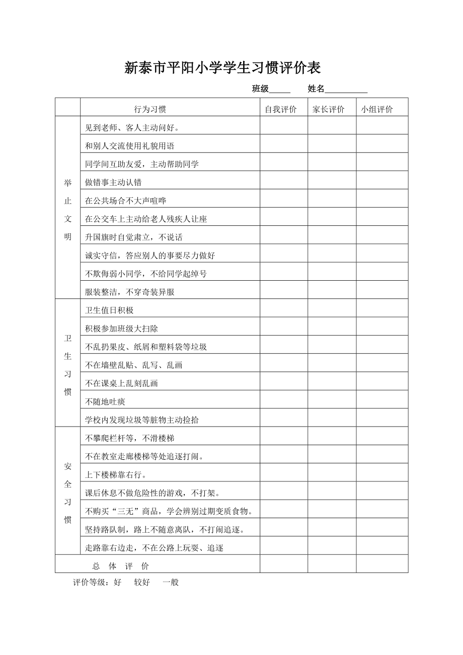 学生礼仪评价表_第1页