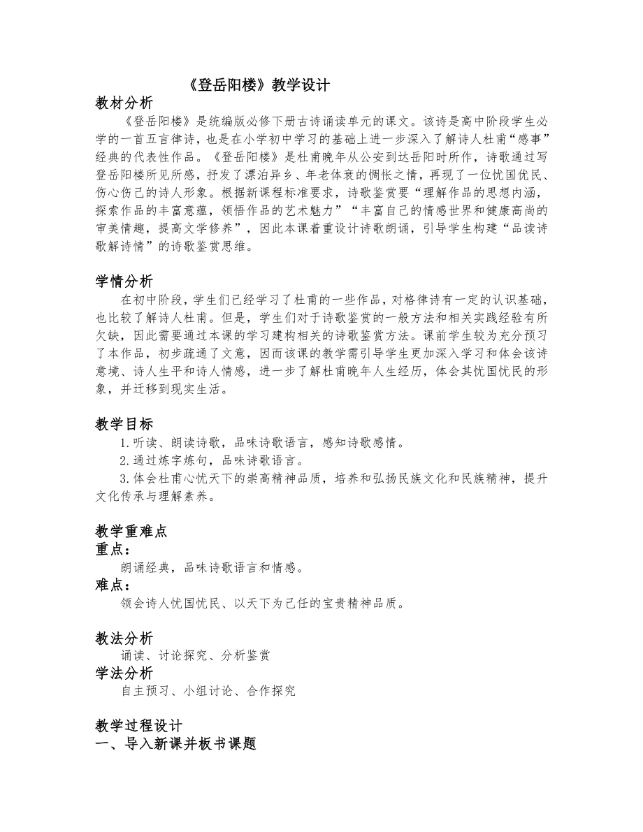 古诗词诵读《登岳阳楼》优质公开课获奖教案 2021-2022学年统编版高中语文必修下册_第1页