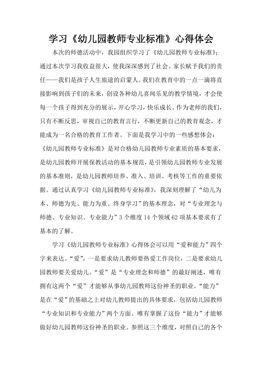 学习《幼儿园教师专业标准》心得体会_第1页