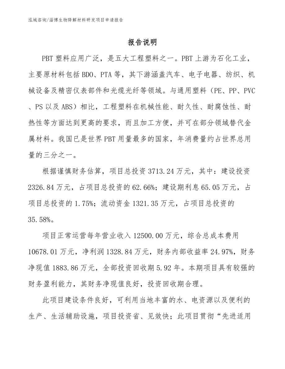 淄博生物降解材料研发项目申请报告【模板参考】_第1页