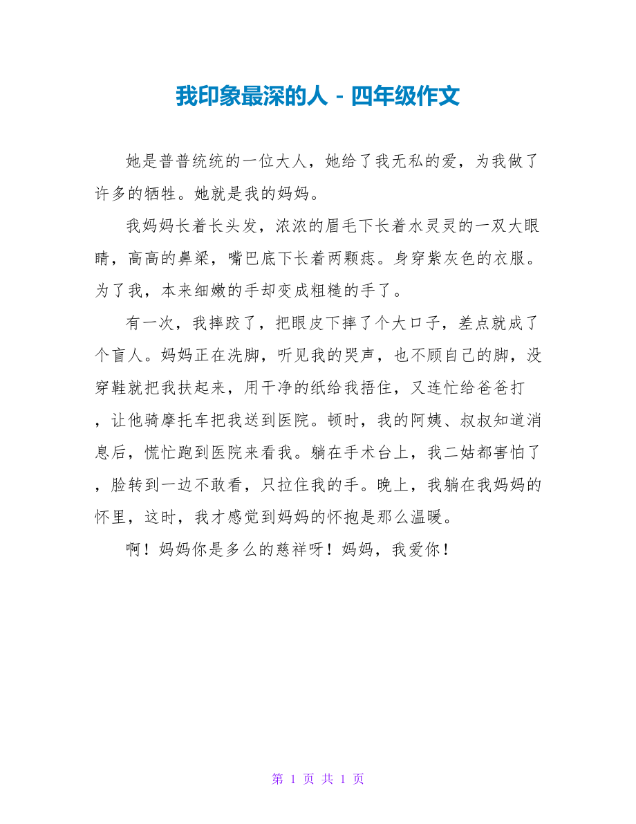 我印象最深的人四年级作文_第1页