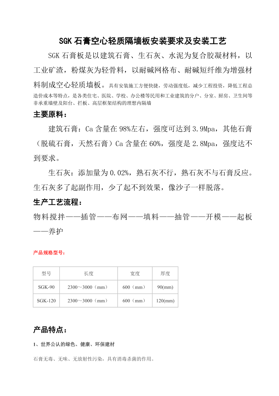SGK石膏空心轻质隔墙板安装要求及安装工艺_第1页