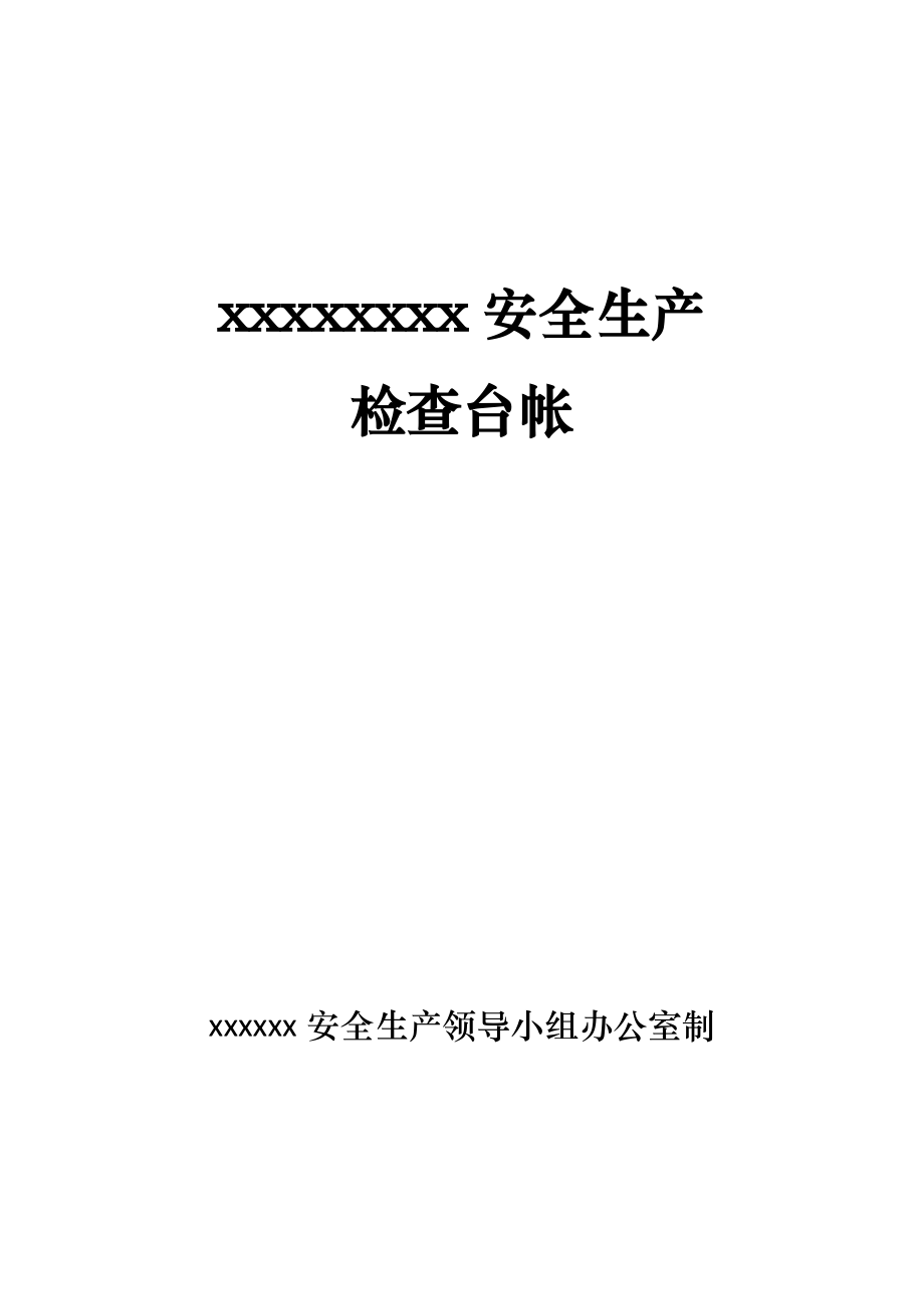 安全生产检查台账封面及详细表格设计_第1页