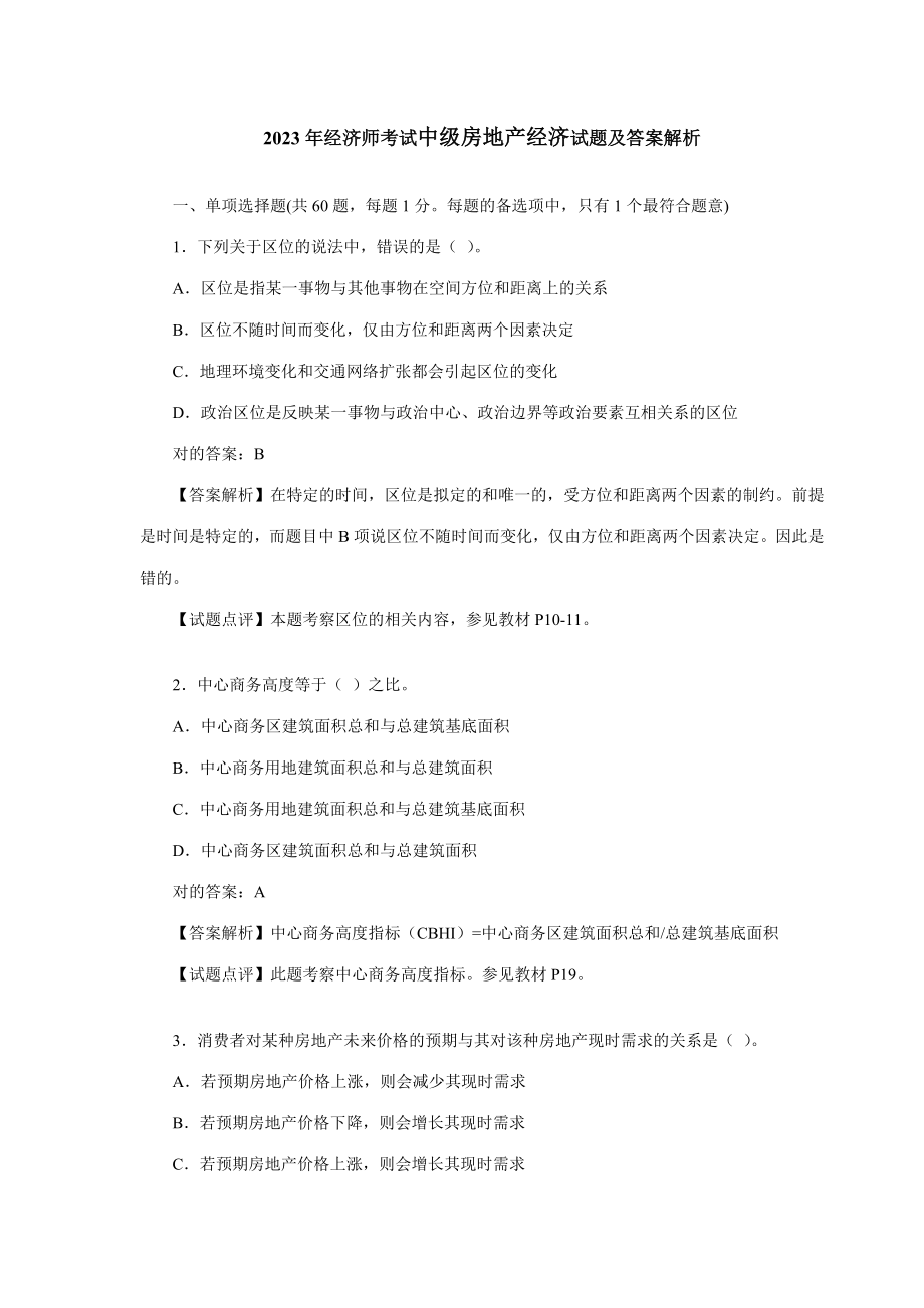 2023年经济师考试中级房地产经济试题及答案解析_第1页