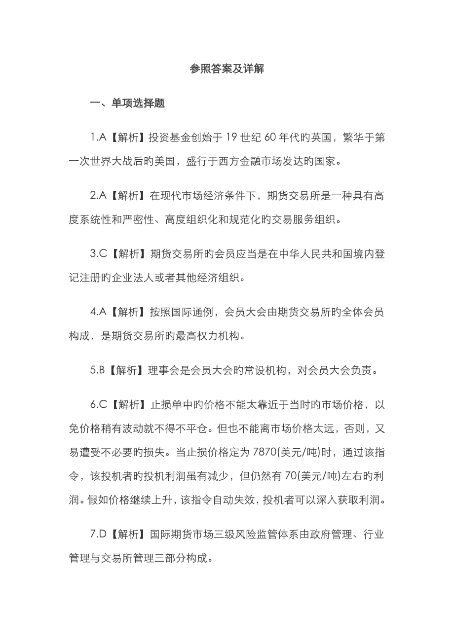 2023年期货从业资格考试法律法规全真试题答案_第1页