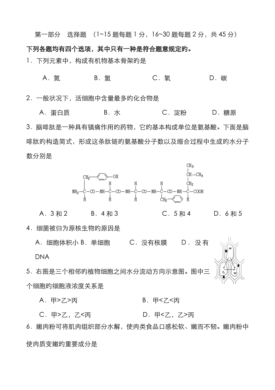 2023年北京市普通高中学业水平考试合格性考试生物试卷汇编_第1页