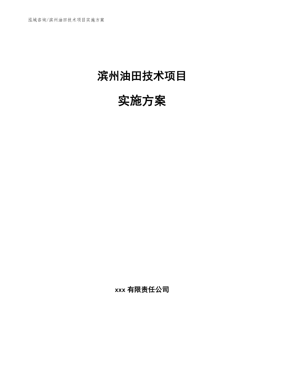 滨州油田技术项目实施方案【参考模板】_第1页