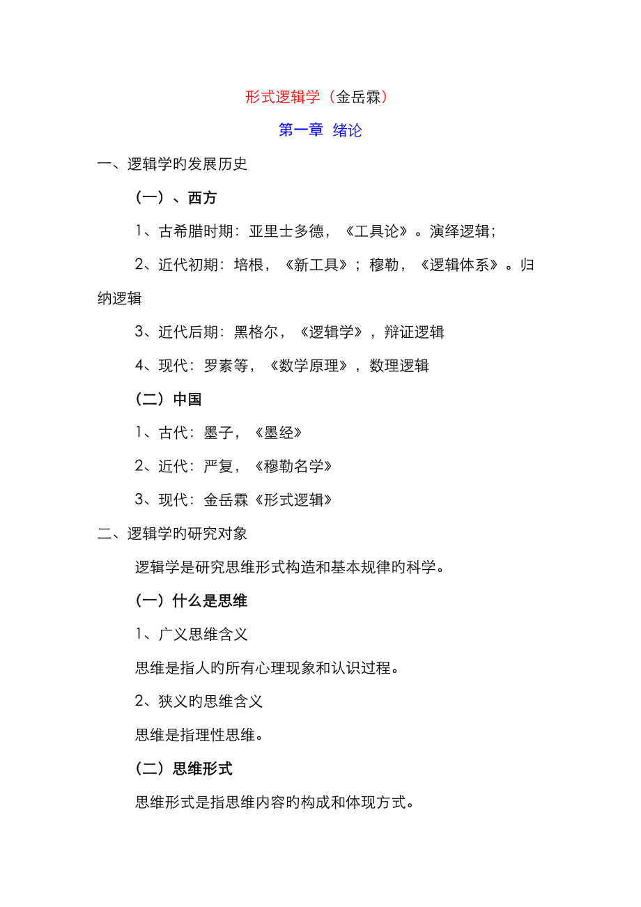 2023年形式逻辑笔记金岳霖附前辈整理材料_第1页