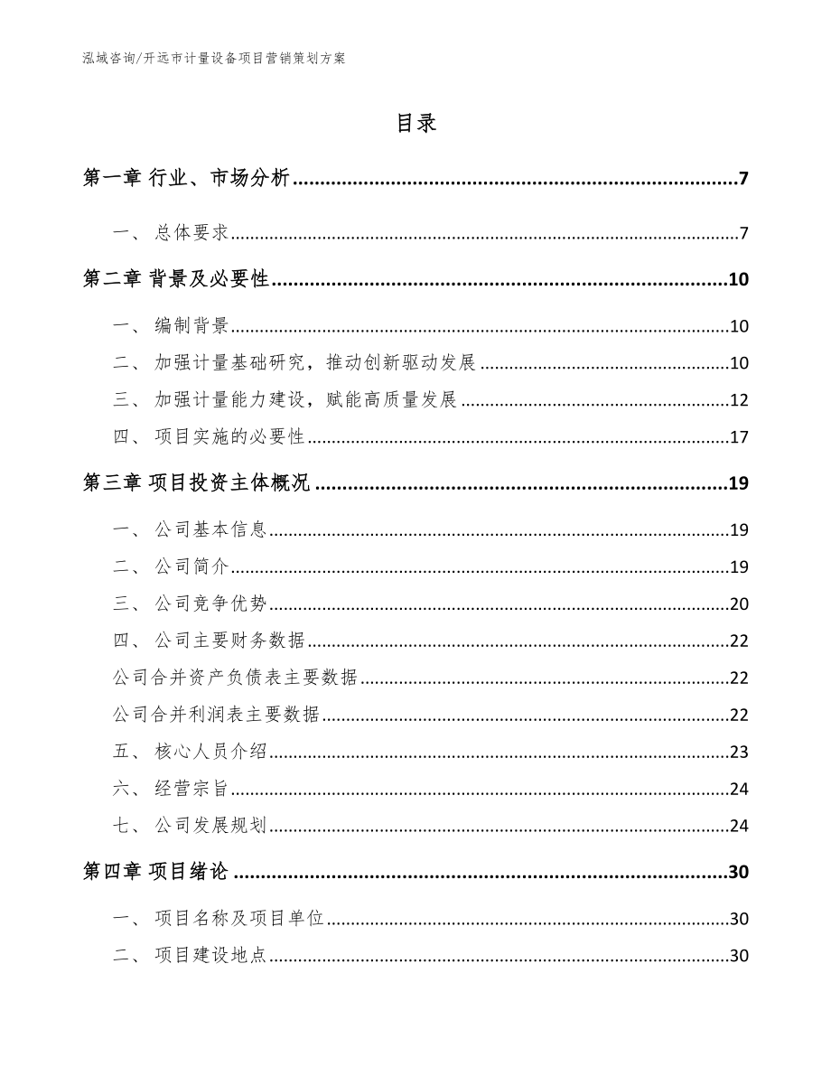 开远市计量设备项目营销策划方案（参考范文）_第1页
