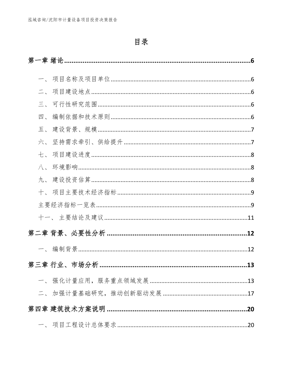 沈阳市计量设备项目投资决策报告【范文参考】_第1页