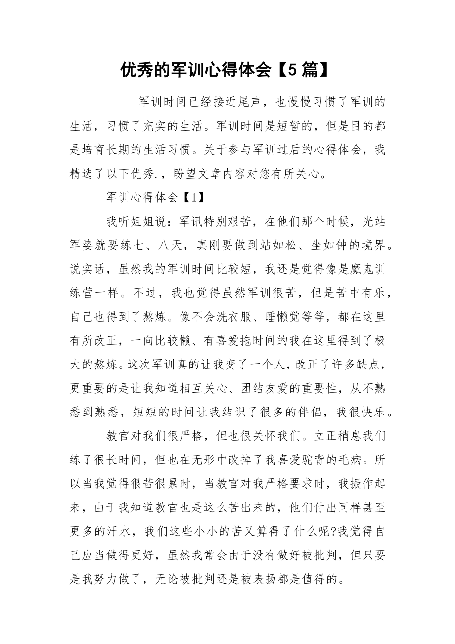 优秀的军训心得体会【5篇】_第1页