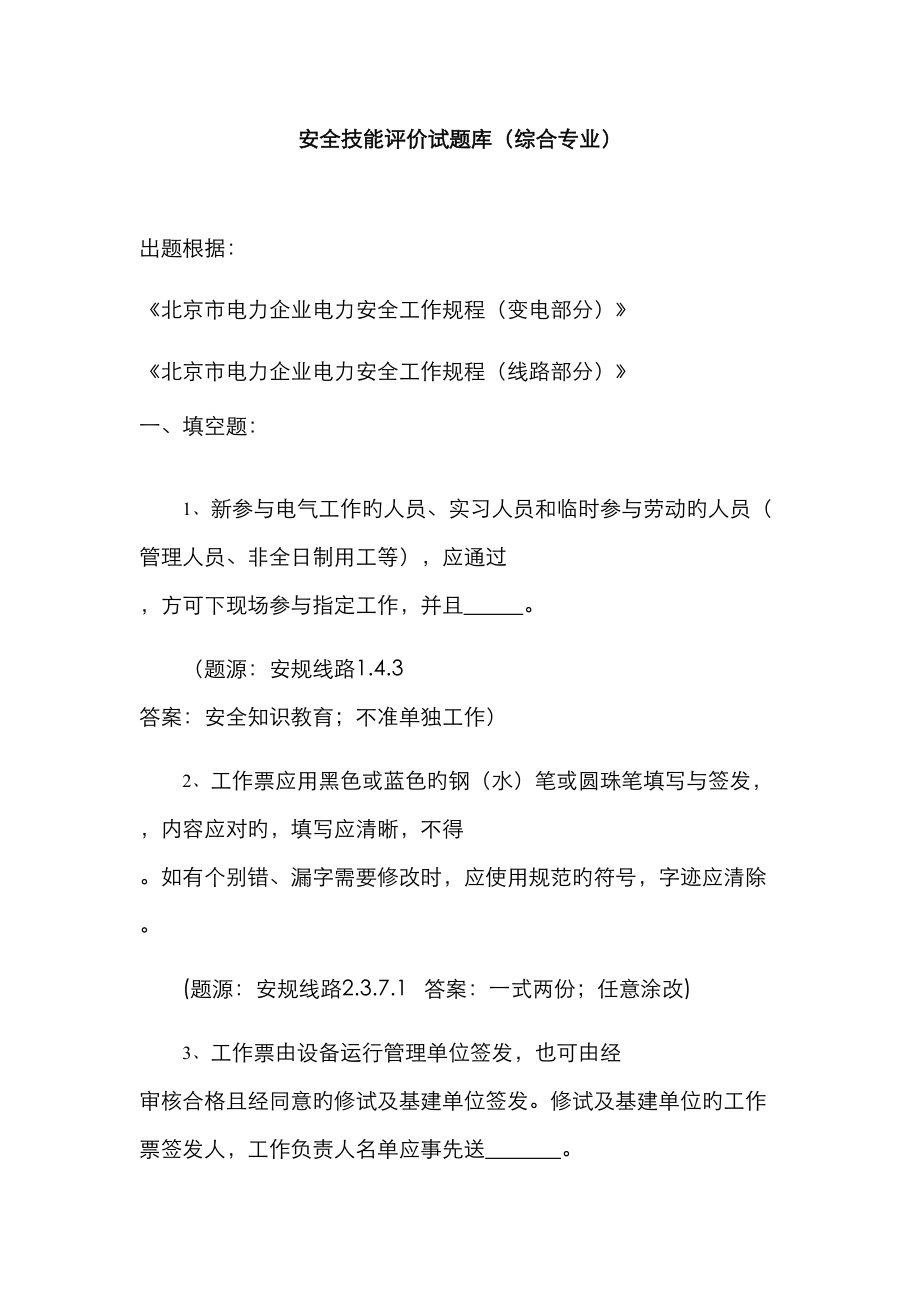 2023年安规综合题库_第1页