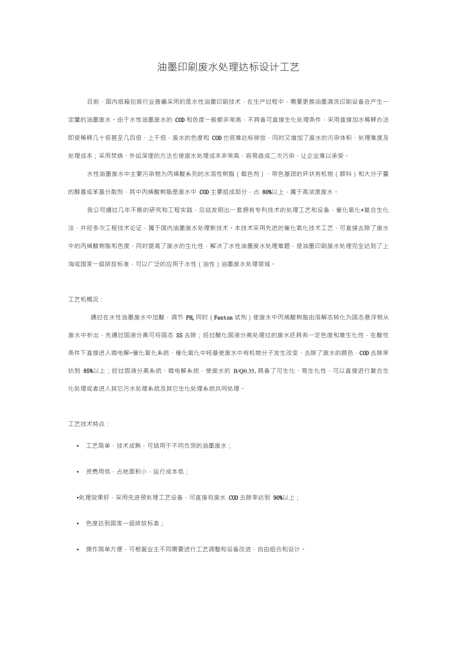 油墨印刷废水处理达标设计工艺_第1页