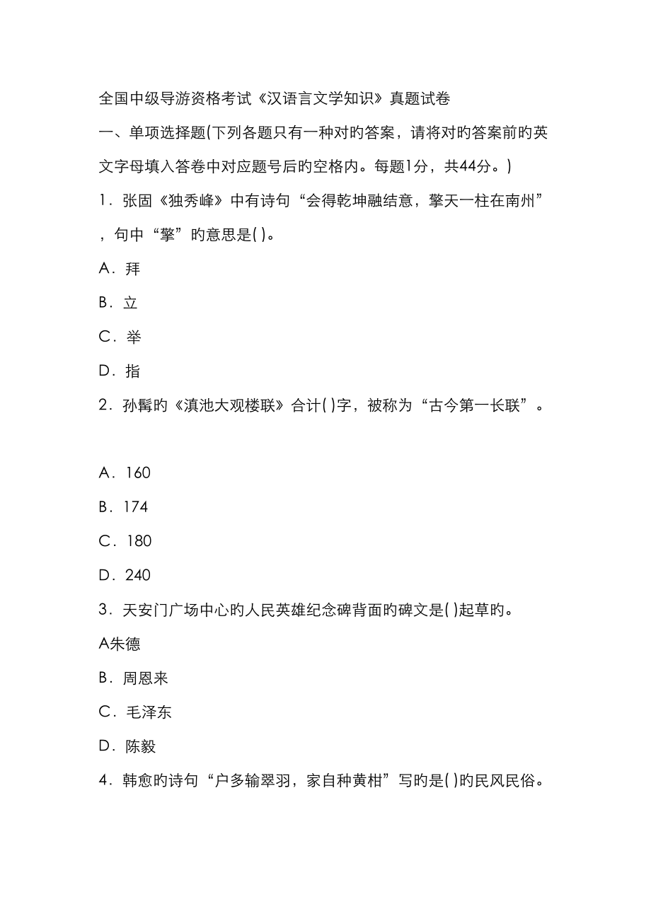 2023年中级导游考试汉语言文学知识真题_第1页