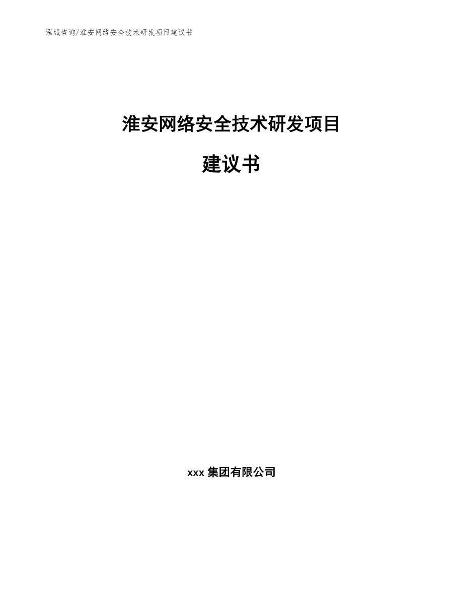 淮安网络安全技术研发项目建议书_第1页
