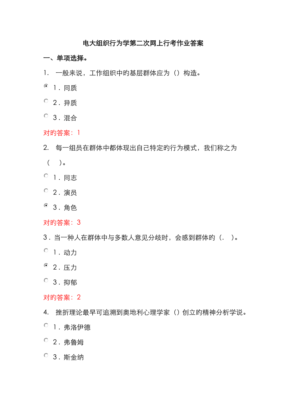 2023年电大组织行为学第二次网上行考作业答案_第1页