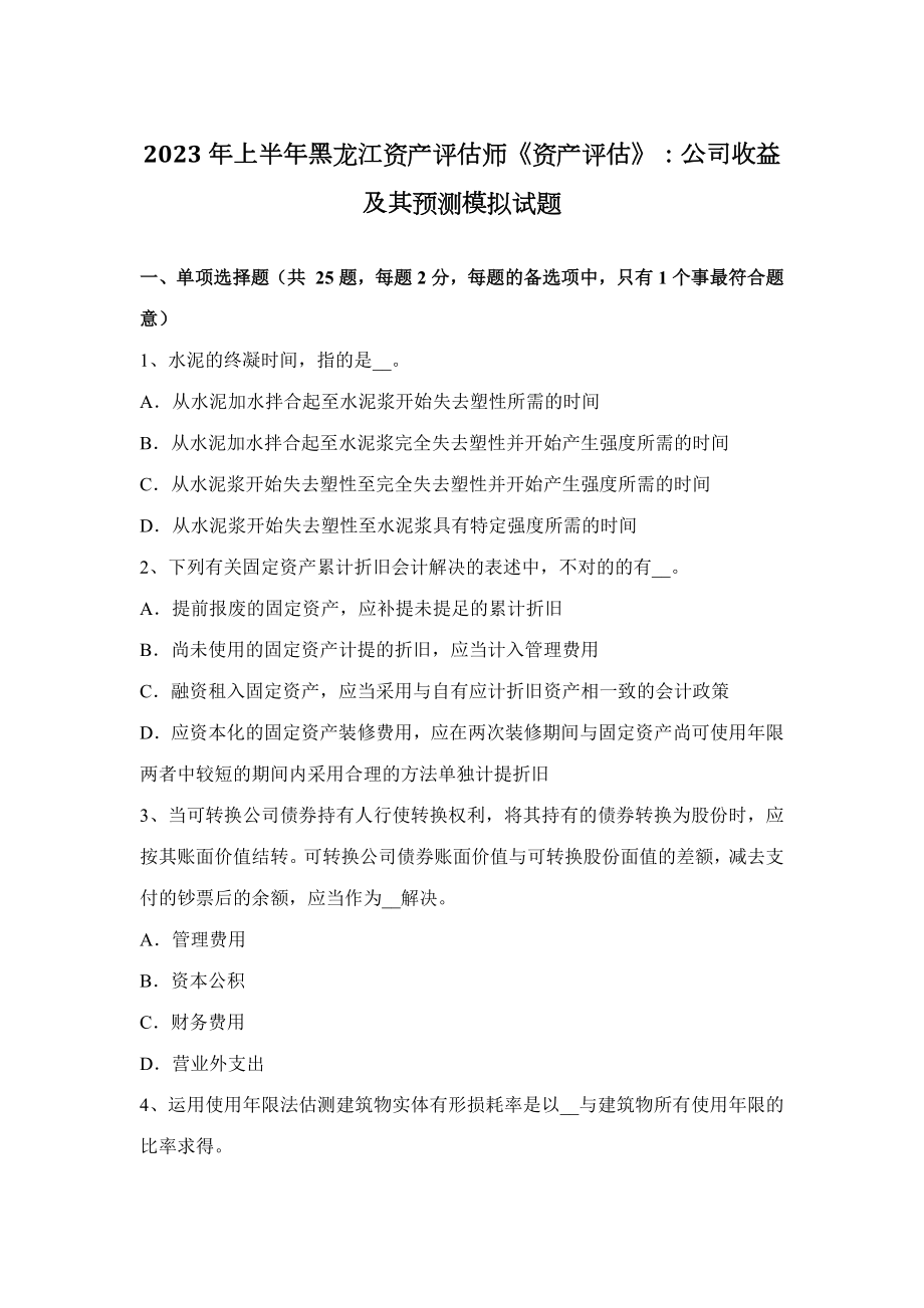 2023年上半年黑龙江资产评估师资产评估企业收益及其预测模拟试题_第1页