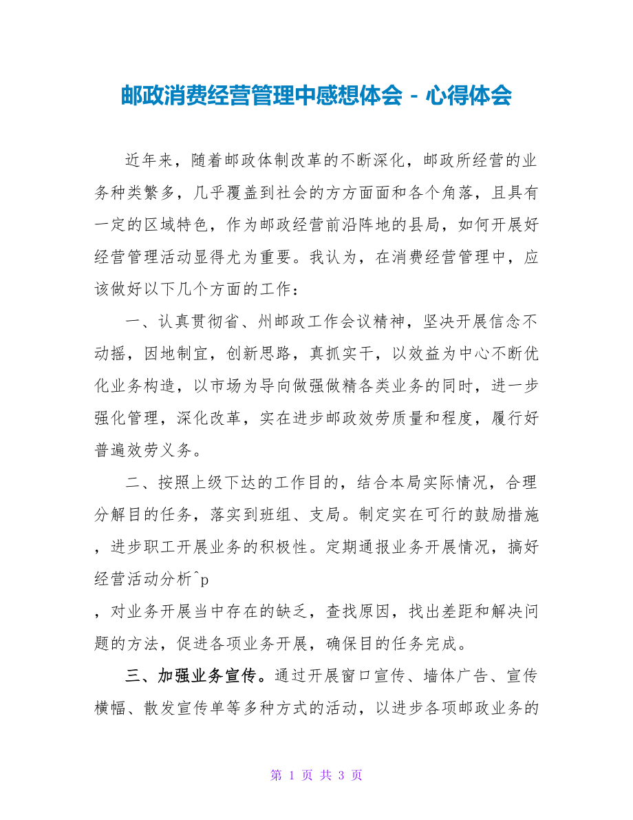 邮政生产经营管理中感想体会心得体会_第1页