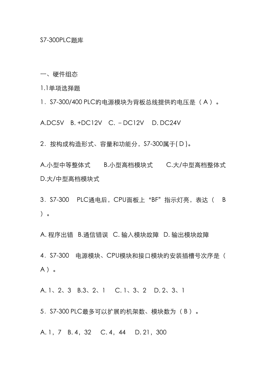 2023年S7300PLC题库_第1页