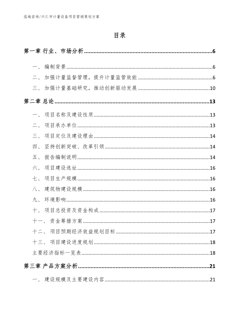 兴仁市计量设备项目营销策划方案【范文参考】_第1页