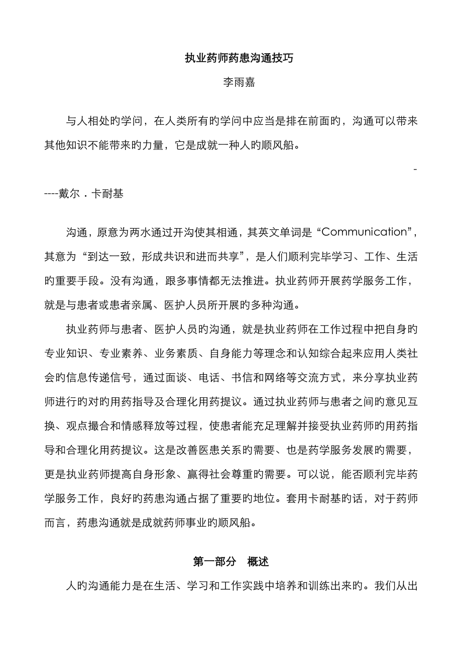 2023年执业药师药患沟通技巧_第1页